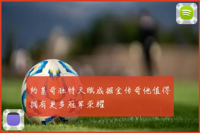 约基奇独特天赋成掘金传奇他值得拥有更多冠军荣耀