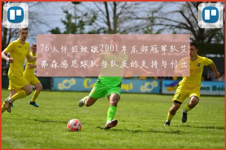 76人怀旧致敬2001年东部冠军队艾弗森感恩球队与队友的支持与付出
