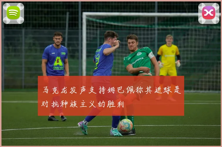 马克龙发声支持姆巴佩称其进球是对抗种族主义的胜利