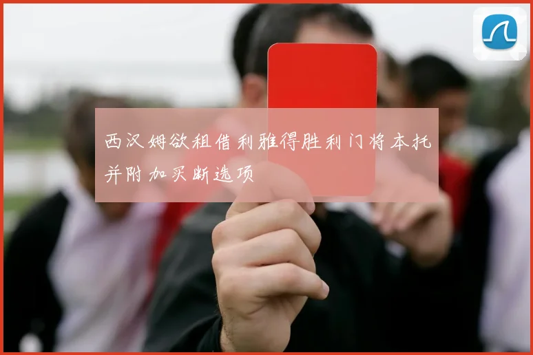 西汉姆欲租借利雅得胜利门将本托并附加买断选项