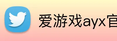 爱游戏ayx官网平台 logo